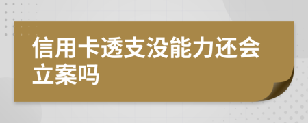 信用卡透支沒能力還會立案嗎