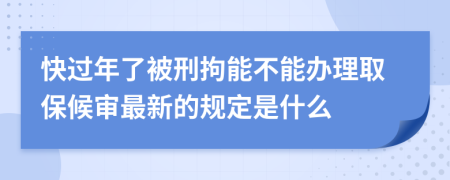 快過(guò)年了被刑拘能不能辦理取保候?qū)徸钚碌囊?guī)定是什么