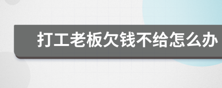 打工老板欠錢不給怎么辦