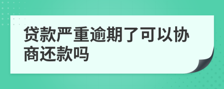 貸款嚴(yán)重逾期了可以協(xié)商還款嗎