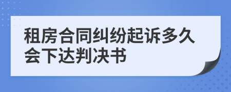 租房合同糾紛起訴多久會(huì)下達(dá)判決書