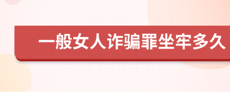 一般女人詐騙罪坐牢多久