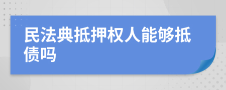 民法典抵押權(quán)人能夠抵債嗎
