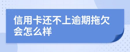 信用卡還不上逾期拖欠會(huì)怎么樣