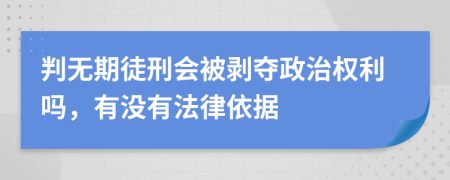 判無(wú)期徒刑會(huì)被剝奪政治權(quán)利嗎，有沒(méi)有法律依據(jù)