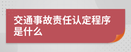 交通事故責(zé)任認(rèn)定程序是什么