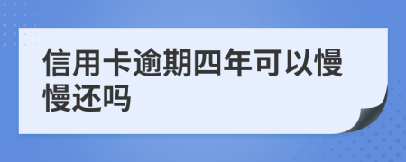 信用卡逾期四年可以慢慢還嗎