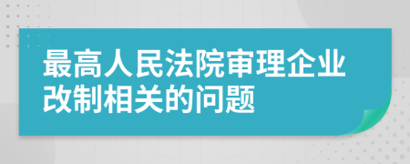 最高人民法院審理企業(yè)改制相關(guān)的問(wèn)題