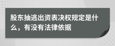 股東抽逃出資表決權(quán)規(guī)定是什么，有沒有法律依據(jù)