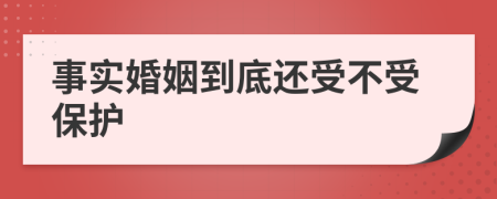 事實(shí)婚姻到底還受不受保護(hù)