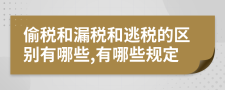偷稅和漏稅和逃稅的區(qū)別有哪些,有哪些規(guī)定