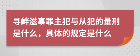 尋釁滋事罪主犯與從犯的量刑是什么，具體的規(guī)定是什么