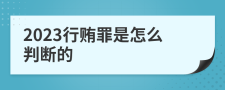 2023行賄罪是怎么判斷的