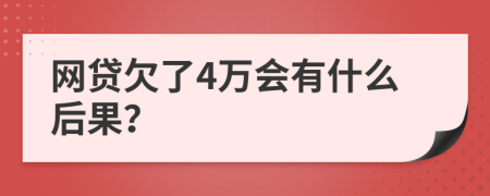 網(wǎng)貸欠了4萬會(huì)有什么后果？