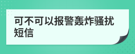 可不可以報(bào)警轟炸騷擾短信