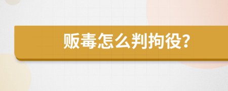 販毒怎么判拘役？