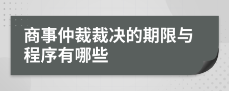 商事仲裁裁決的期限與程序有哪些