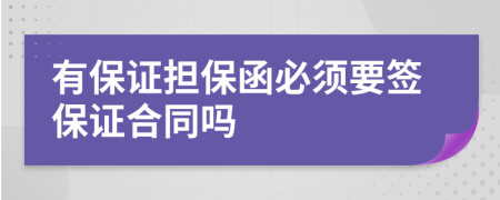 有保證擔(dān)保函必須要簽保證合同嗎
