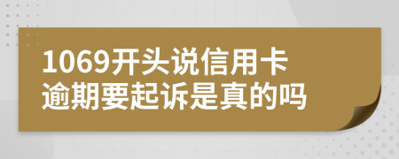 1069開頭說信用卡逾期要起訴是真的嗎
