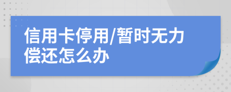 信用卡停用/暫時無力償還怎么辦