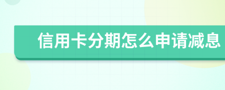 信用卡分期怎么申請(qǐng)減息