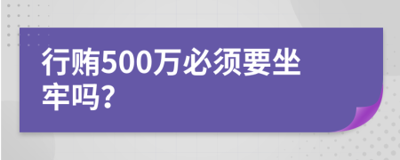 行賄500萬必須要坐牢嗎？