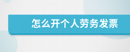怎么開個(gè)人勞務(wù)發(fā)票