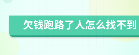欠錢跑路了人怎么找不到