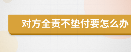 對(duì)方全責(zé)不墊付要怎么辦