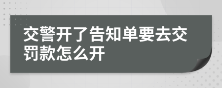 交警開了告知單要去交罰款怎么開