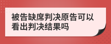 被告缺席判決原告可以看出判決結(jié)果嗎