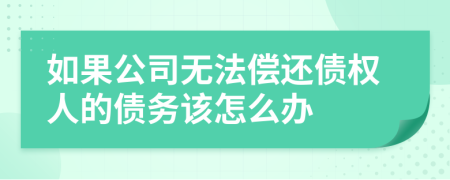 如果公司無(wú)法償還債權(quán)人的債務(wù)該怎么辦