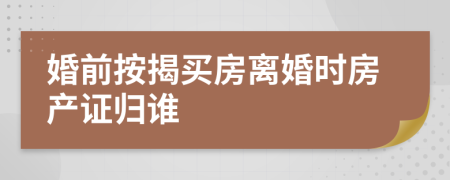 婚前按揭買(mǎi)房離婚時(shí)房產(chǎn)證歸誰(shuí)