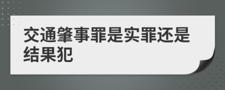 交通肇事罪是實罪還是結(jié)果犯