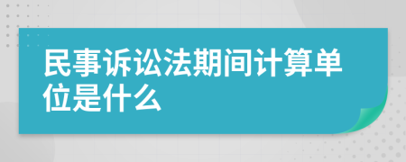 民事訴訟法期間計(jì)算單位是什么