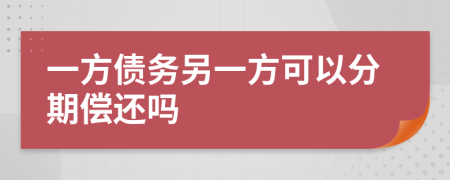 一方債務另一方可以分期償還嗎