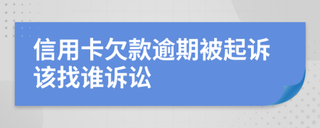 信用卡欠款逾期被起訴該找誰訴訟