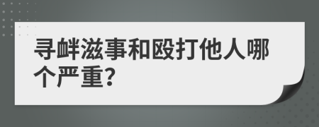 尋釁滋事和毆打他人哪個(gè)嚴(yán)重？
