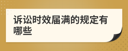 訴訟時(shí)效屆滿的規(guī)定有哪些
