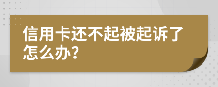 信用卡還不起被起訴了怎么辦？