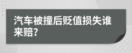 汽車被撞后貶值損失誰來賠？