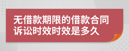 無借款期限的借款合同訴訟時效時效是多久