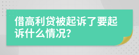 借高利貸被起訴了要起訴什么情況？