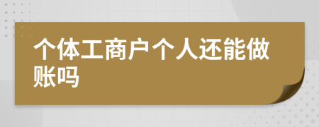 個(gè)體工商戶個(gè)人還能做賬嗎