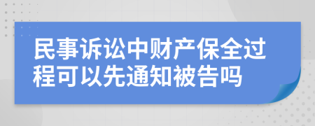 民事訴訟中財產(chǎn)保全過程可以先通知被告嗎