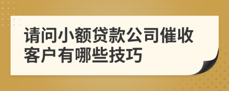 請(qǐng)問(wèn)小額貸款公司催收客戶有哪些技巧