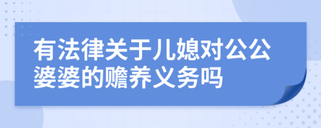 有法律關(guān)于兒媳對(duì)公公婆婆的贍養(yǎng)義務(wù)嗎
