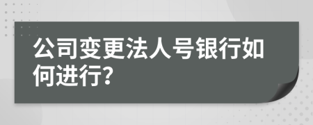 公司變更法人號銀行如何進行？