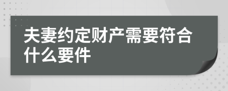 夫妻約定財(cái)產(chǎn)需要符合什么要件