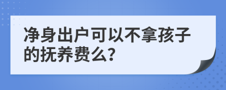 凈身出戶可以不拿孩子的撫養(yǎng)費么？